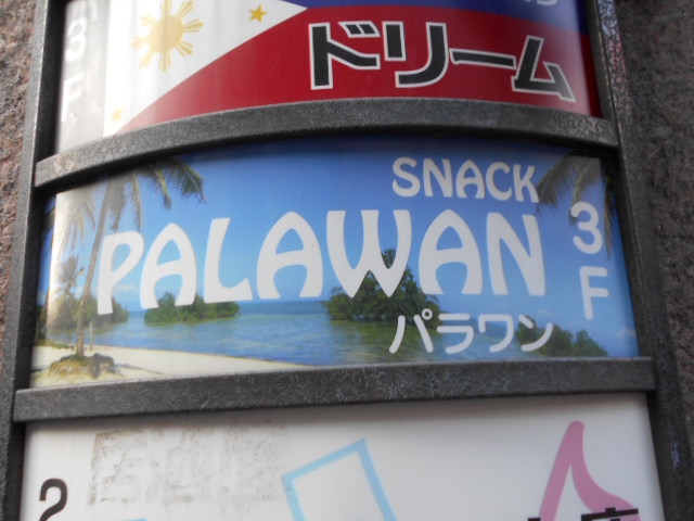 上野 スナック パラワン