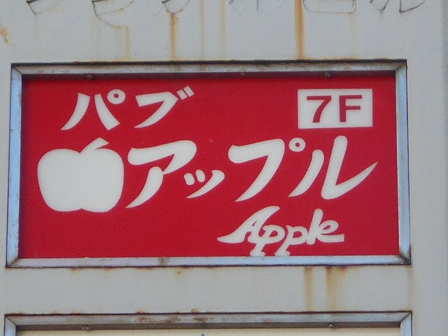 パブ アップル