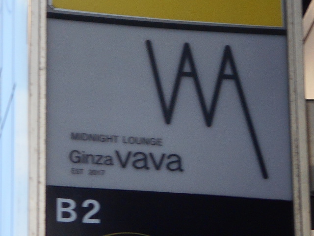 銀座vava