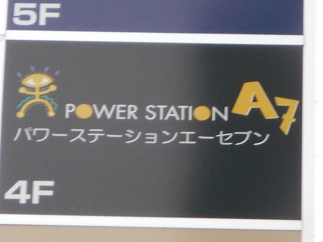 パワーステーションA７