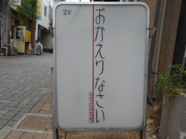 甲府 スナック おかえりなさい