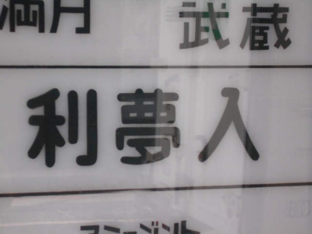 すすきの スナック 利夢人