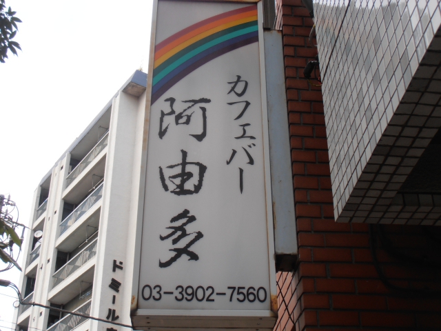 赤羽 スナック 阿由多