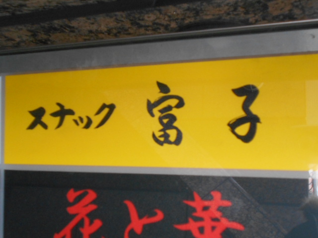 湯島 スナック  富子