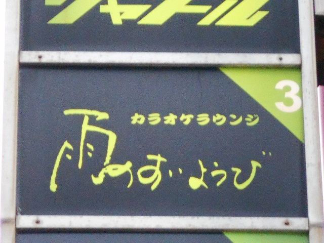 静岡 カラオケラウンジ 雨のすいようび