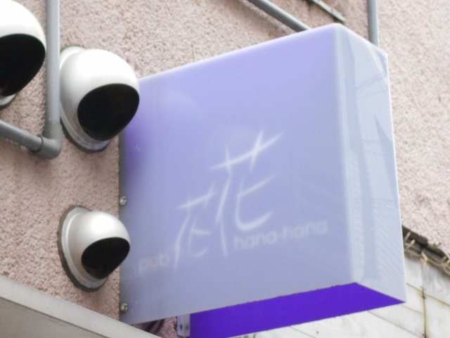 スナック花花