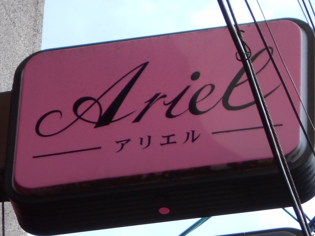 北上 スナック アリエル  Ariel