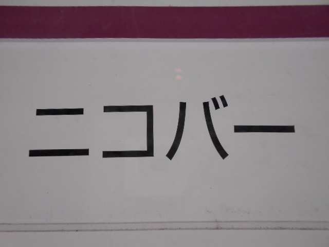 ニコバー