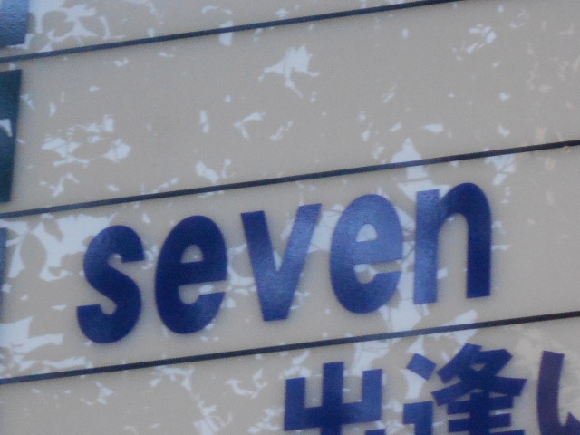 seven セブン