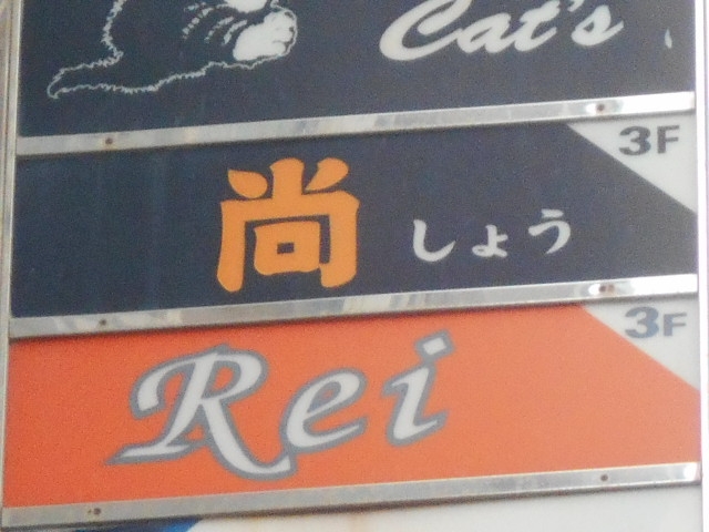 那覇 スナック Rei