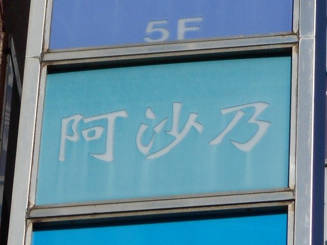 スナック 阿沙乃