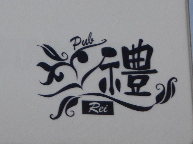 Pub 禮 Rei