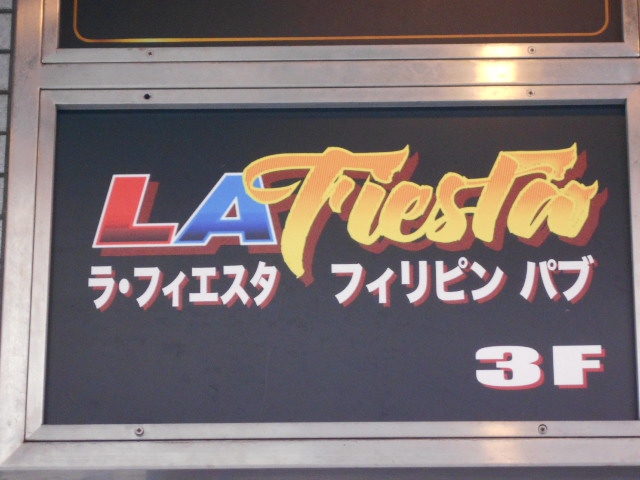 錦糸町 フィリピンパブ ラ・フィエスタ
