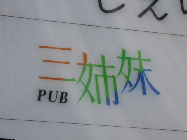 PUB 三姉妹