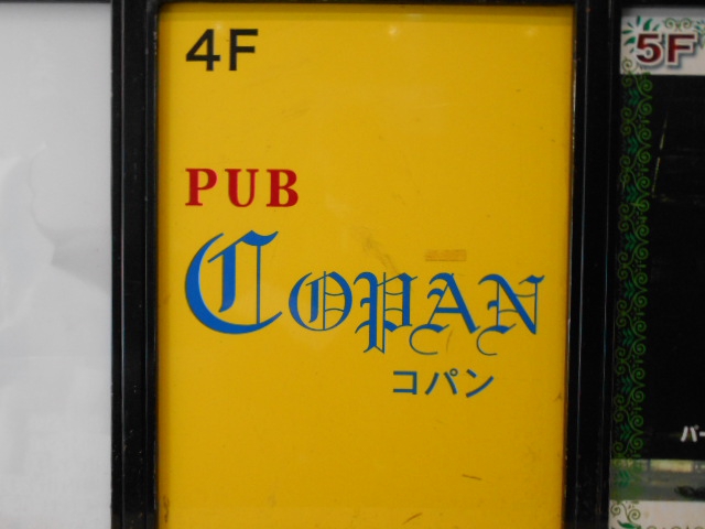 錦糸町 パブ コパン