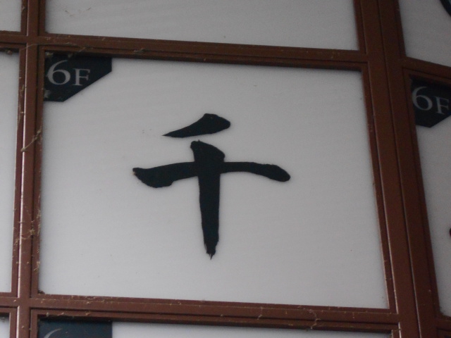千