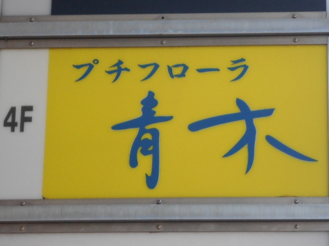 丸亀 プチ フローラ 青木