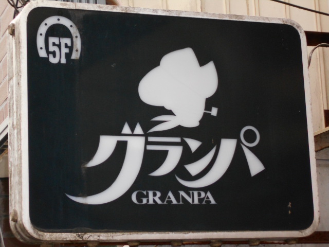 盛岡 スナック グランパ