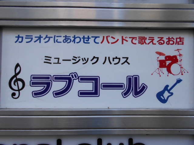 ミュージックハウス ラブコール