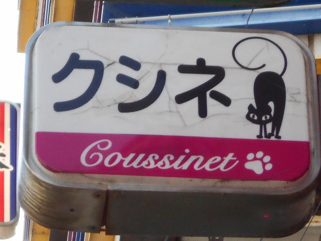 クシネ