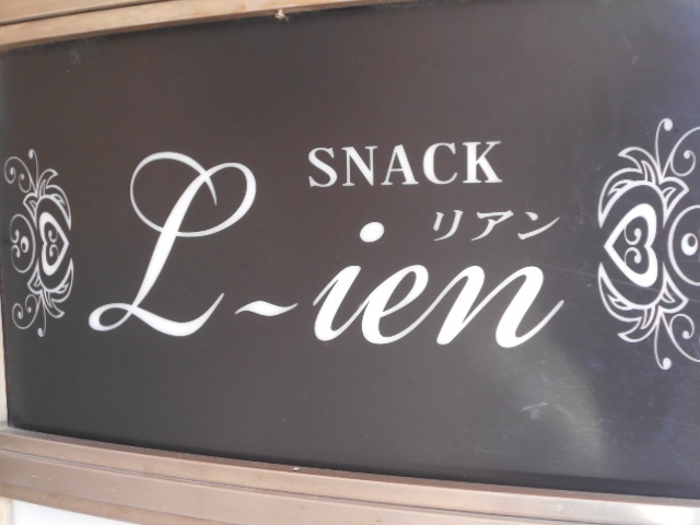 徳島 スナック リアン L-ien