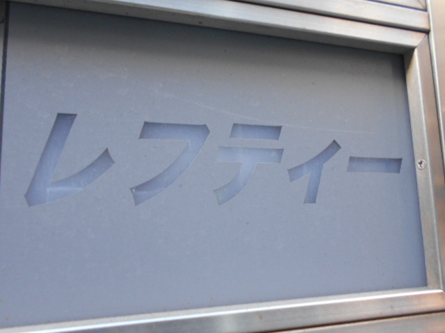 レフティー