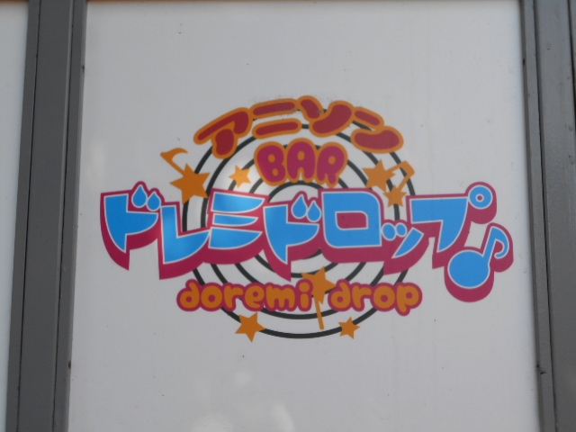 帯広 ドレミドロップ