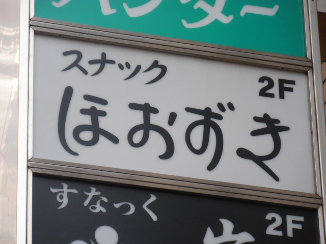 湯島 スナック ほおずき