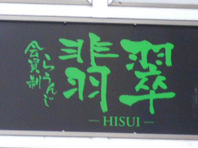 会員制ラウンジ翡翠