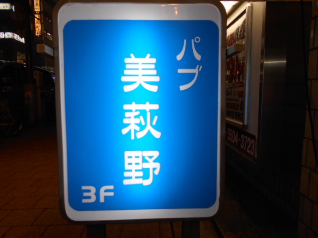 パブ 美萩野