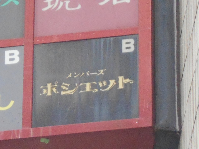 メンバーズ  ポシェット