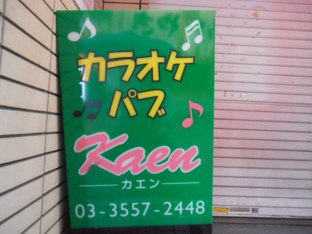 練馬 カラオケパブ ＫＡＥＮ