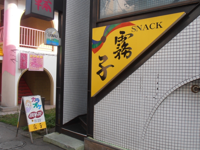 スナック霧子