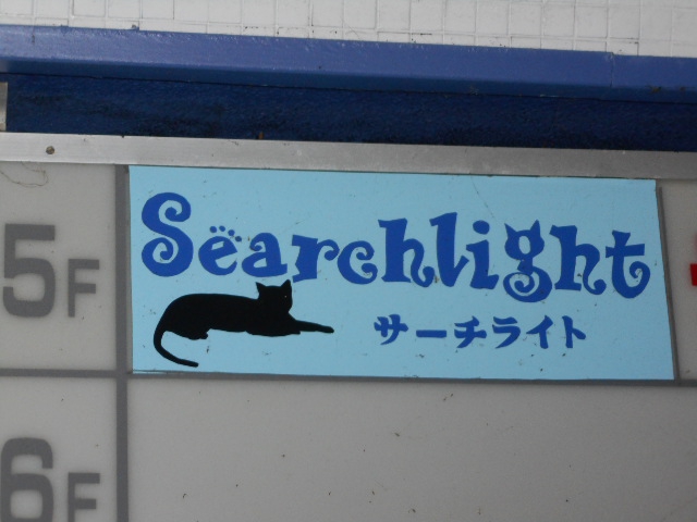 Ｓｅａｒｃｈ・ｌｉｇｈｔ サーチライト