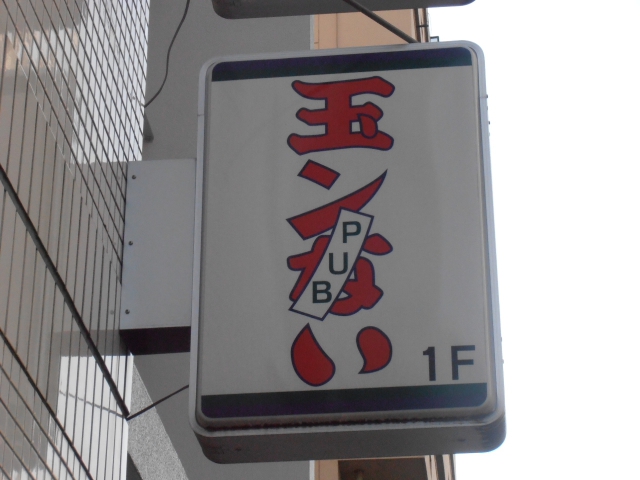 パブ玉ンない