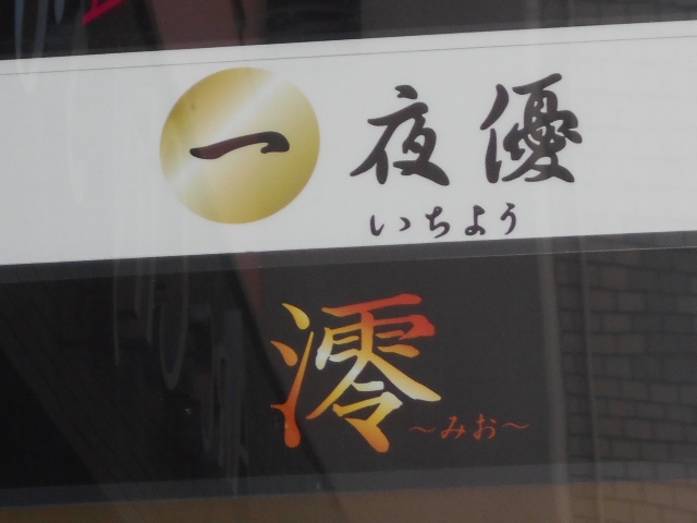 旭川 スナック 一夜優