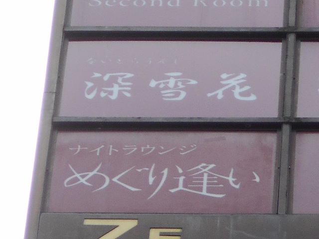 渋谷 スナック 深雪花