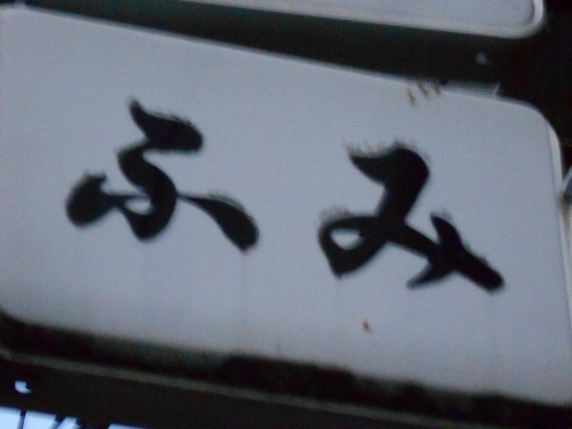 ふみ