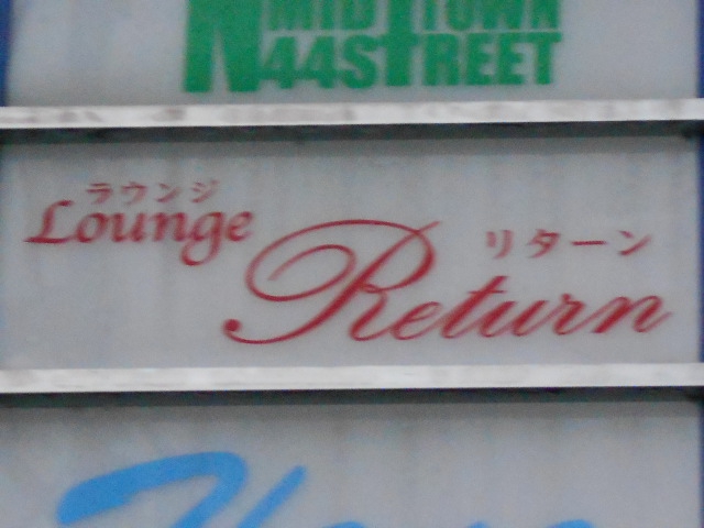ラウンジ リターン