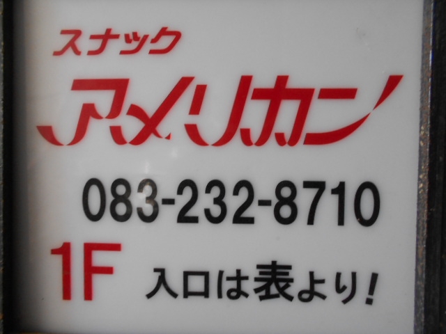 下関 スナック アメリカン