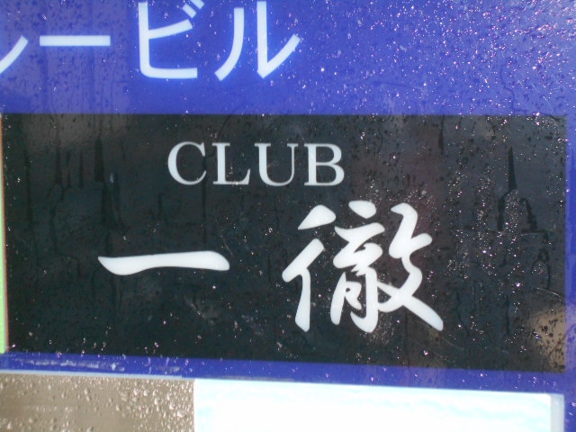 クラブ一徹