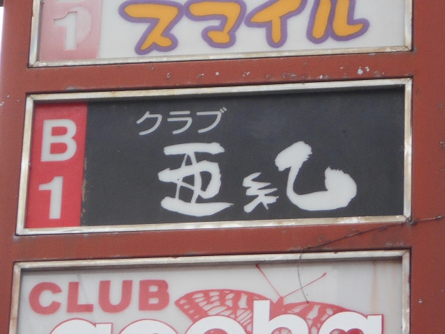 甲府 クラブ 亜紀