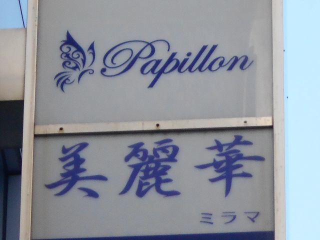 ミラマ 美麗華