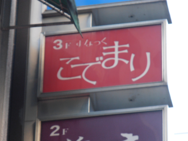 銀座 すなっく こでまり
