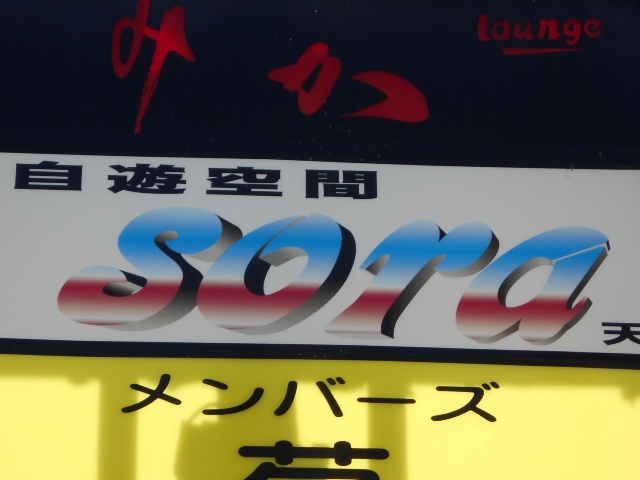 大津 自由空間 sora
