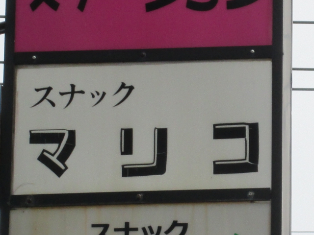 スナック　マリコ