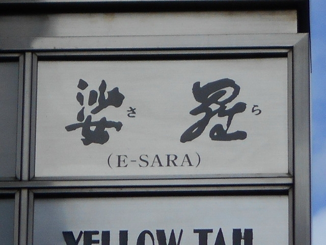 神戸 三宮  スナック 娑羅