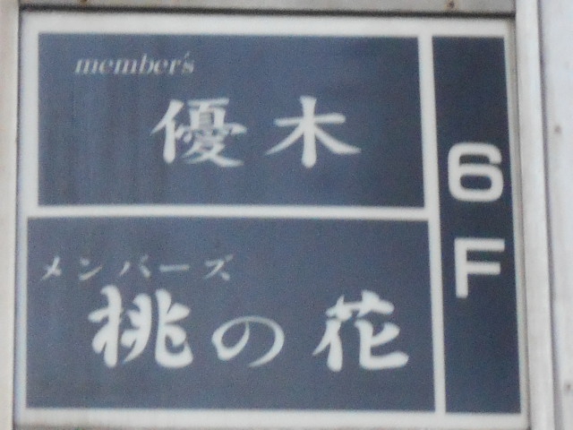 メンバーズ 優木