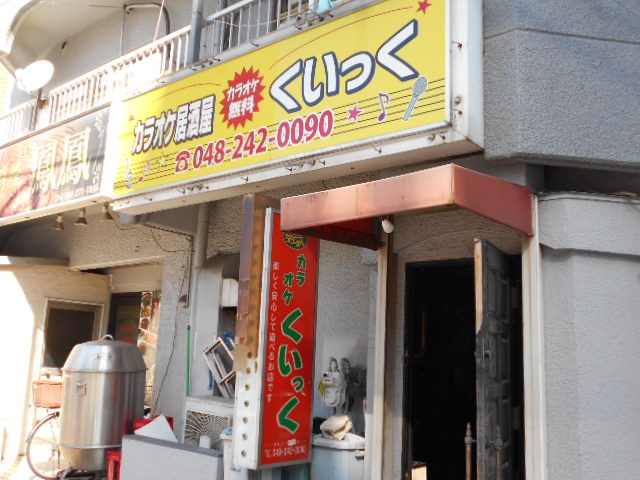 カラオケくいっく西川口店