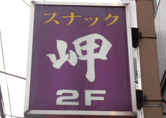 大宮 スナック 岬